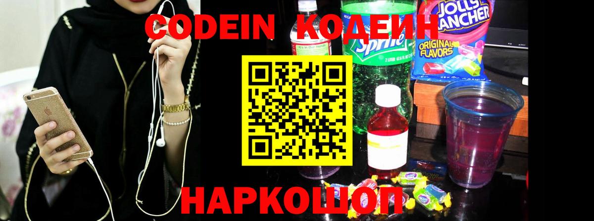 сколько стоит  Кодеиновый сироп Lean напиток Lean (лин)  Вход с VPN  Красногорск  Codein Purple Drank 